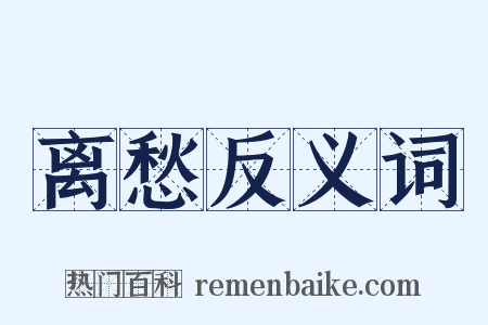 离愁反义词是什么意思的图片